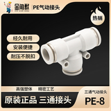 金角獣氣動工具配件氣管PE T型三通接頭PE-8