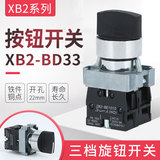 高品質XB2-BD33 ZB2-BD33C 三檔自鎖旋鈕開關 轉換開關