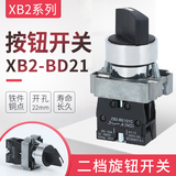 高品質 ZB2）XB2-BD21 XB2-BD21C 二檔旋鈕按鈕開關 22mm